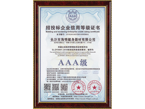 招投標(biāo)企業(yè)信用等級(jí)證書(shū)AAA級(jí)