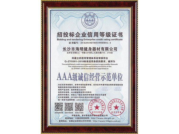 招投標(biāo)企業(yè)信用等級(jí)證書(shū)AAA級(jí)誠(chéng)信經(jīng)營(yíng)示范單位
