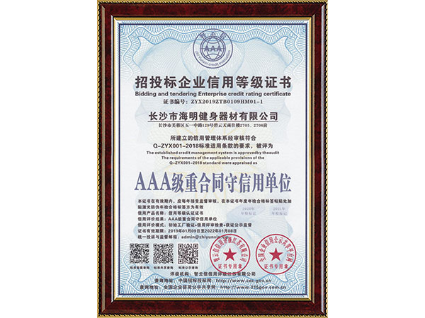 招投標(biāo)企業(yè)信用等級(jí)證書(shū)AAA級(jí)重合同守信用單位
