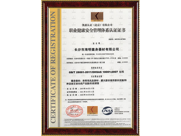 職業(yè)健康安全管理體系認(rèn)證證書(shū)