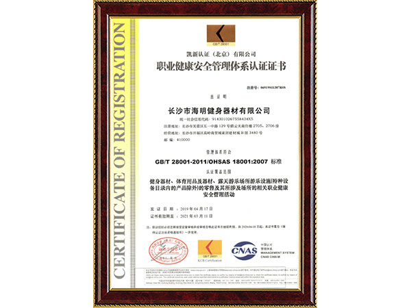 職業(yè)健康安全管理體系認(rèn)證證書(shū)2
