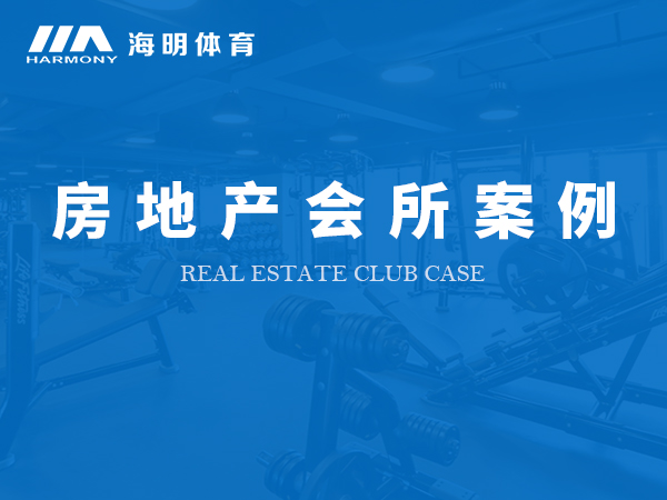 房地產會所案例 房地產會所案例