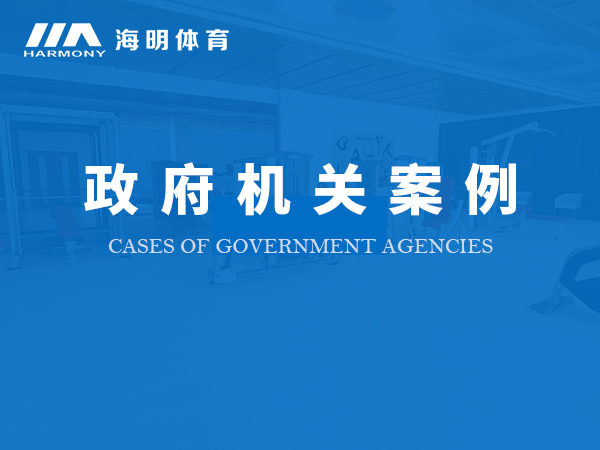 政府機關案例 政府機關案例