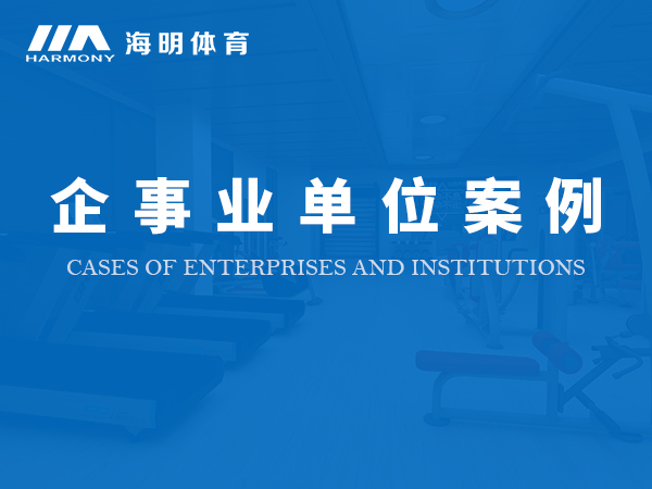 企事業(yè)單位案例 企事業(yè)單位案例