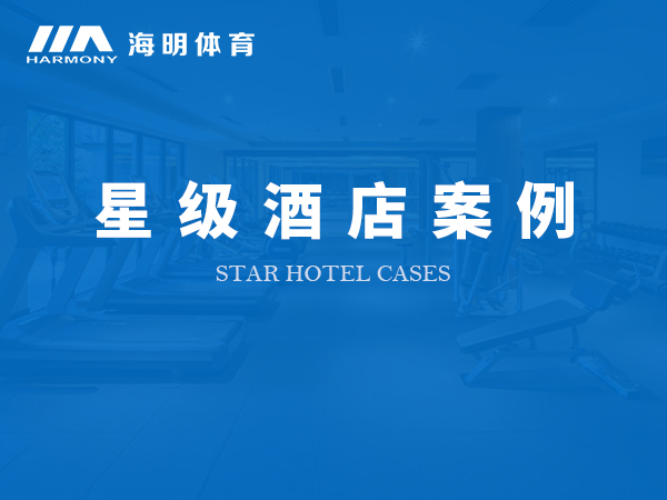 星級酒店案例 星級酒店案例