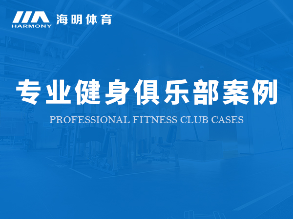 專業(yè)健身俱樂部案例 專業(yè)健身俱樂部案例